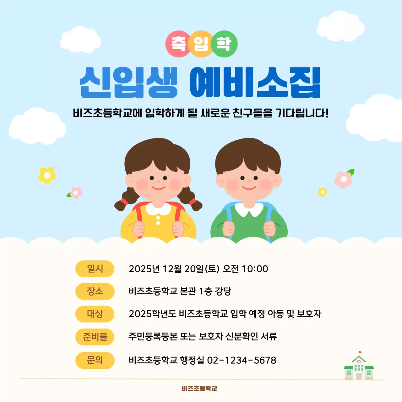 하늘색 아기자기한 신입생 모집 안내