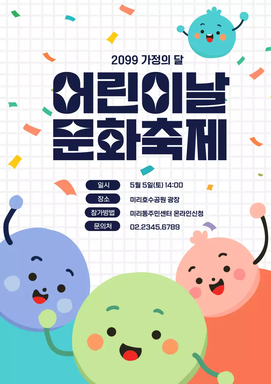 연두 아기자기한 어린이날 축제 안내