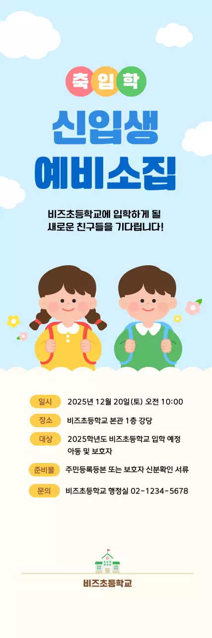 하늘색 아기자기한 신입생 모집 안내