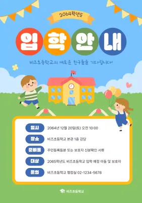 하늘색 아기자기한 입학 안내문