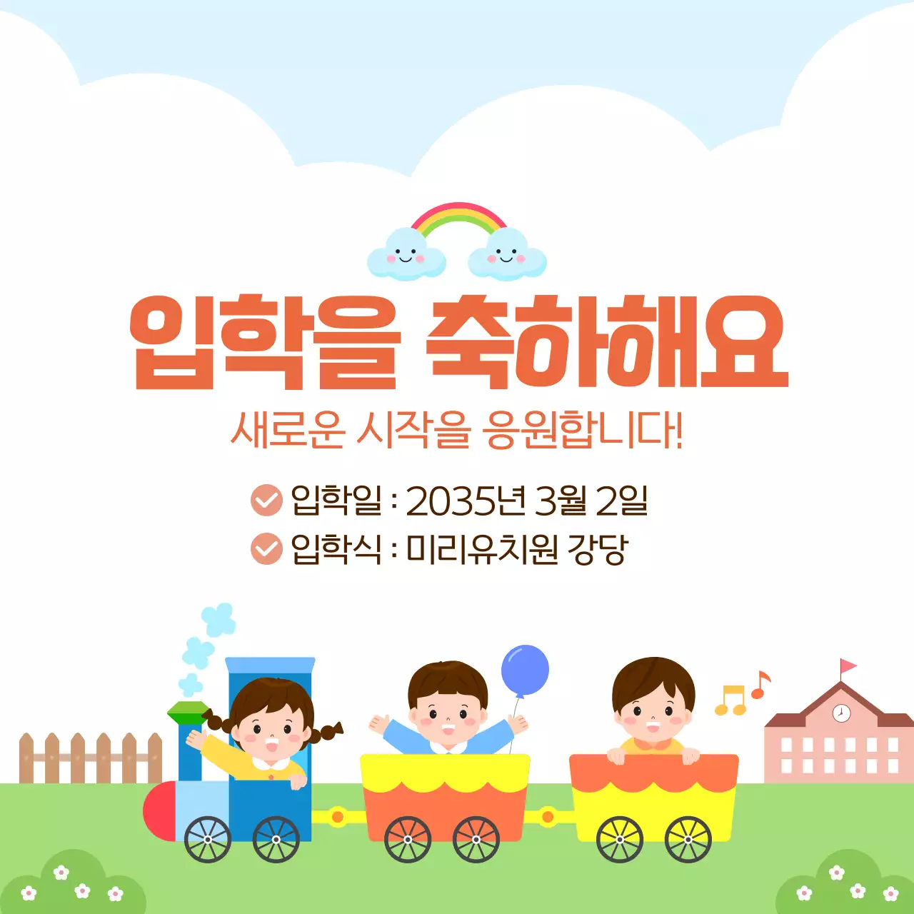 알록달록 귀여운 어린이 입학 축하