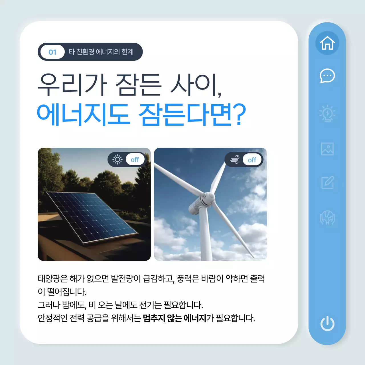 하늘색 모던 에너지 정보 전달