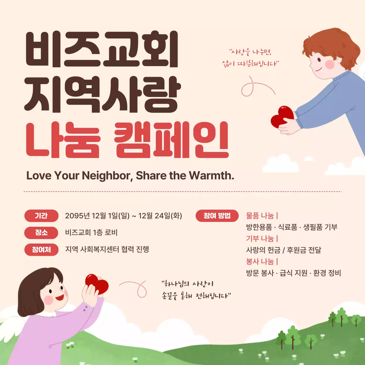 베이지 아기자기한 캠페인 안내