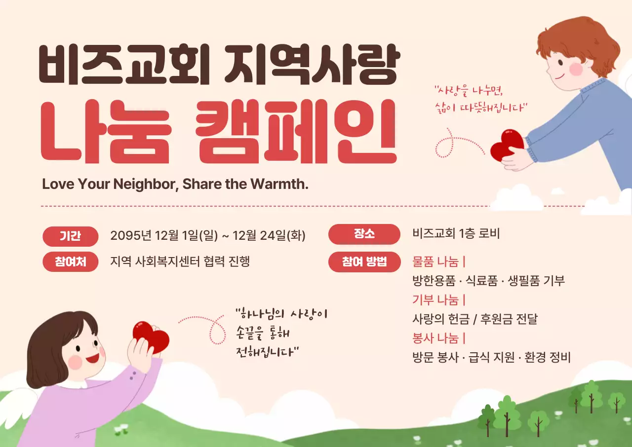 베이지 아기자기한 캠페인 안내