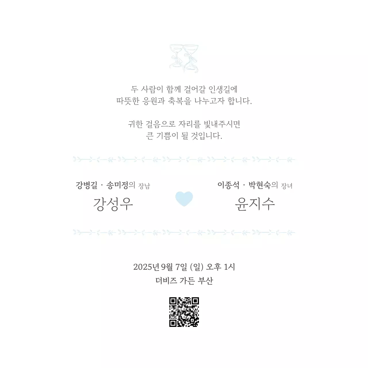 하늘색 우아한 결혼 초대장