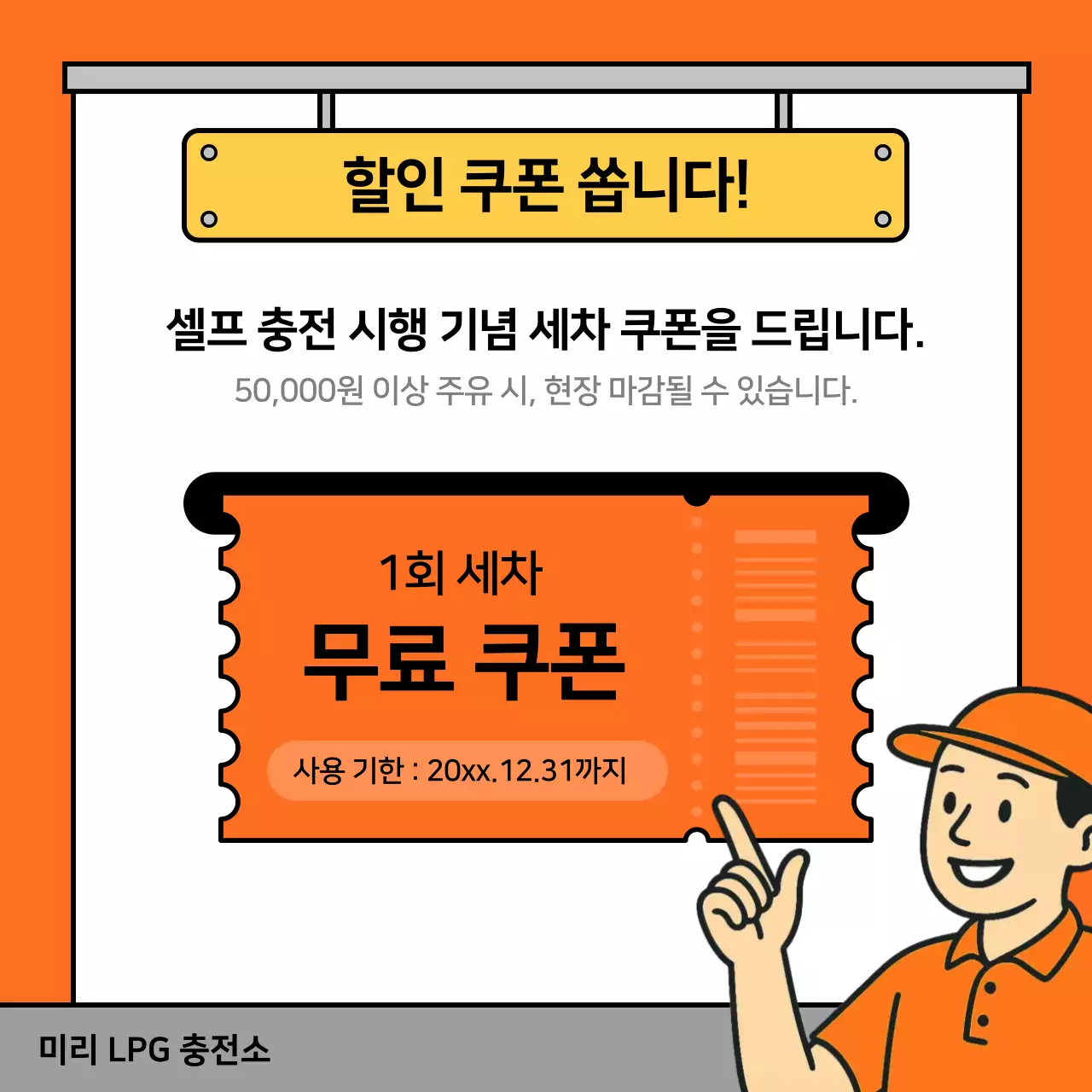 주황 심플 셀프충전 안내