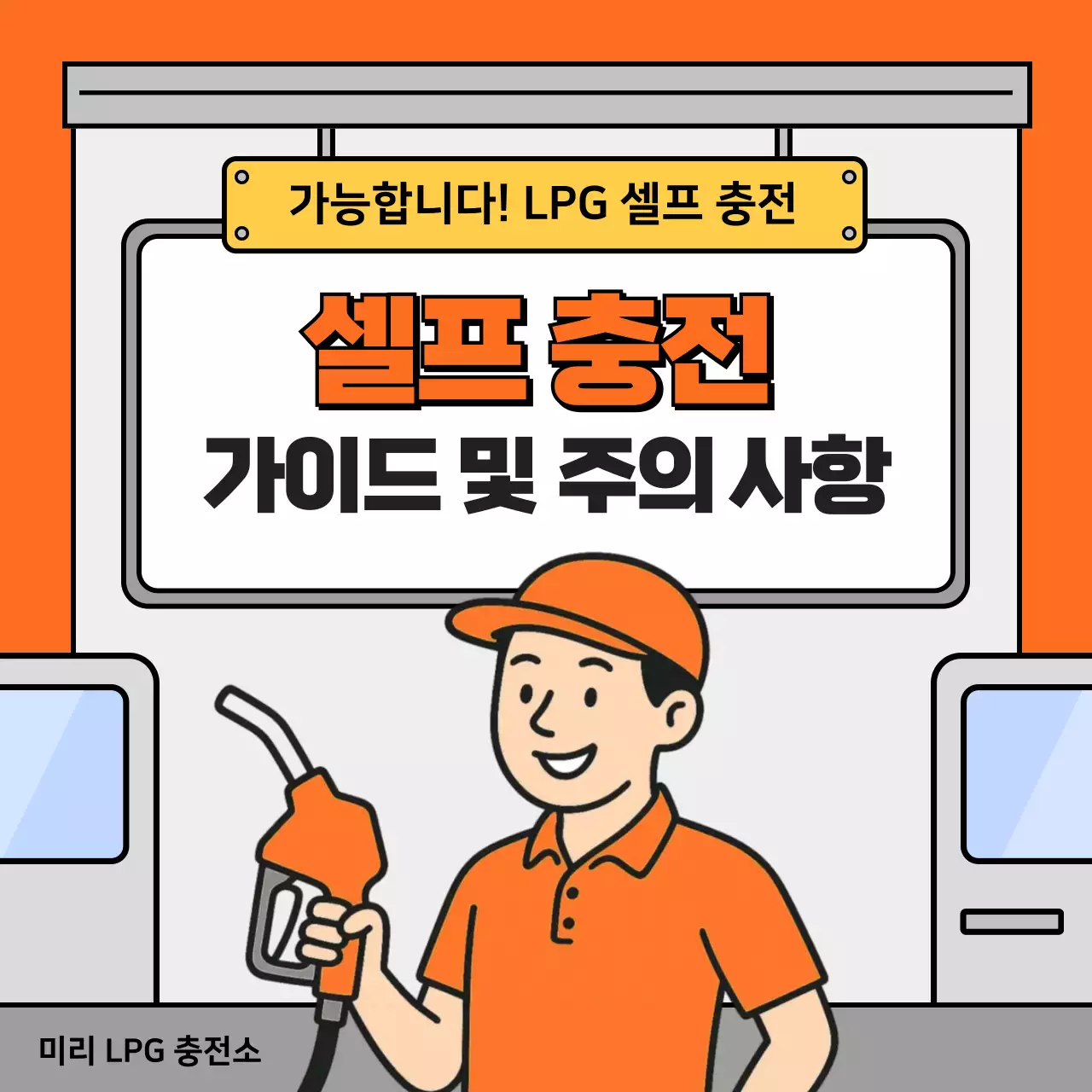 주황 심플 셀프충전 안내