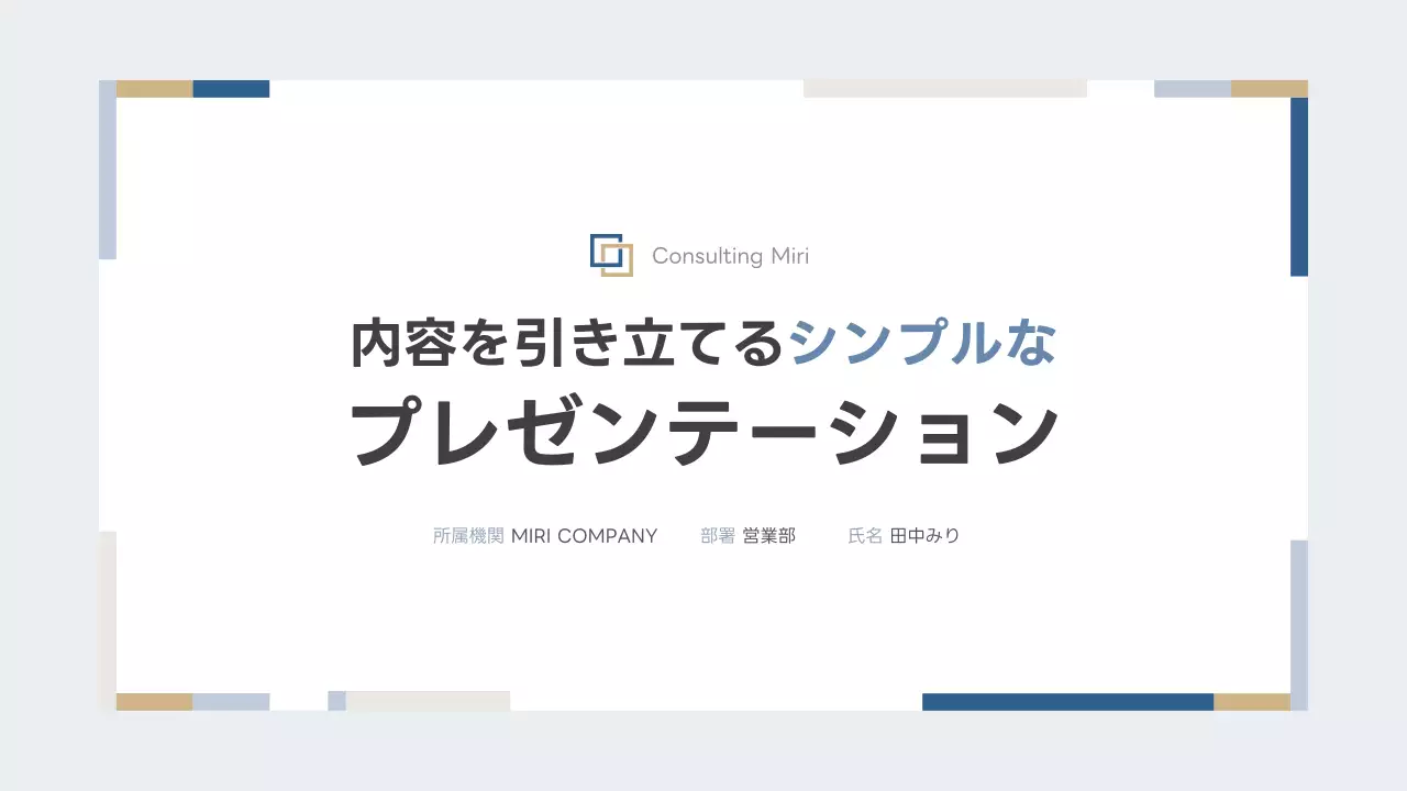 ベージュ シンプル ビジネス プレゼンテーション