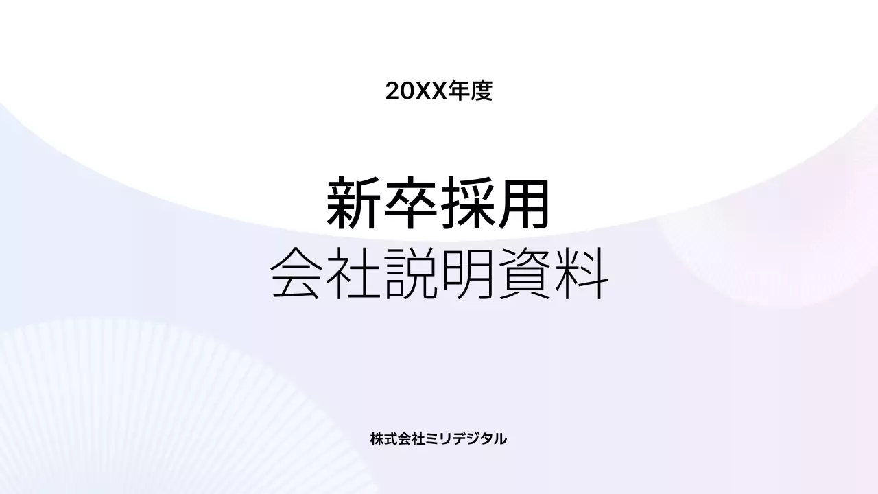 白黒 シンプル 採用 資料