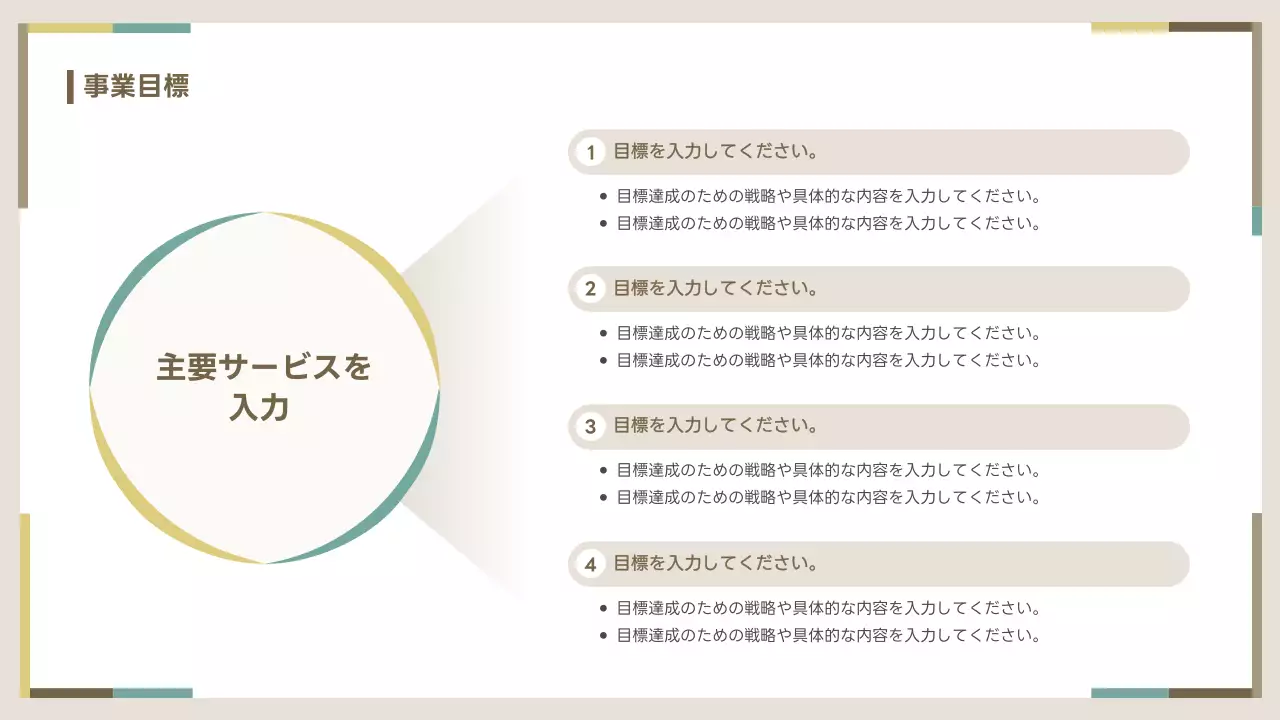 ベージュ シンプル ビジネス 提案書