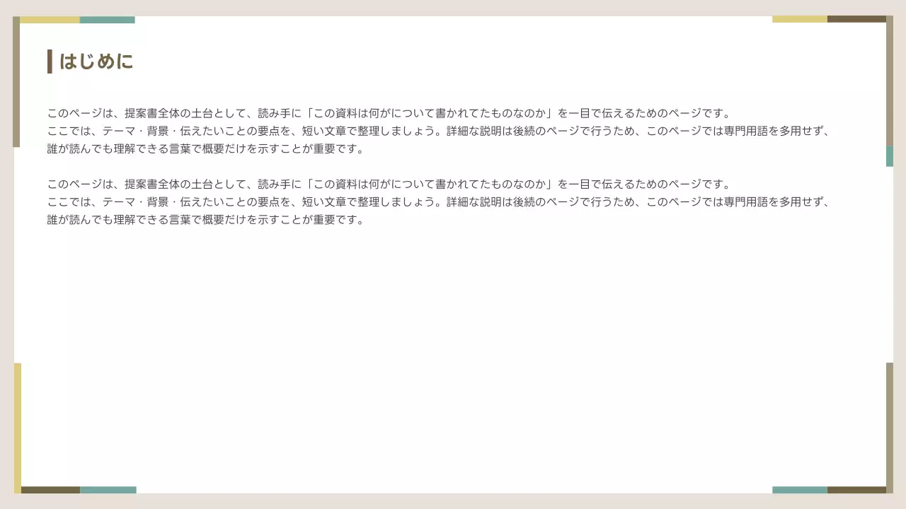 ベージュ シンプル ビジネス 提案書