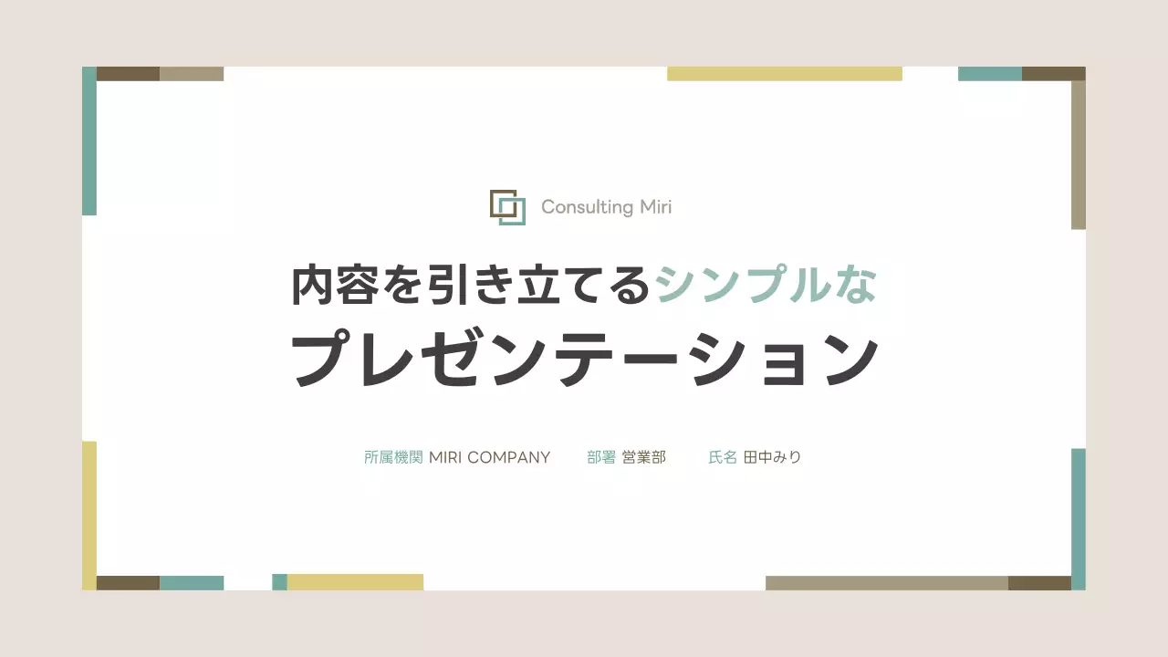 ベージュ シンプル ビジネス 提案書