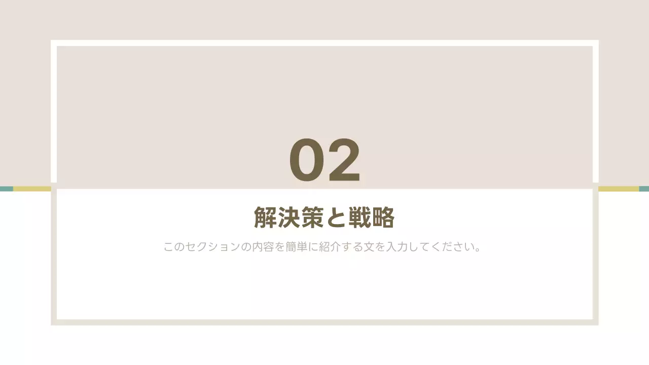 ベージュ シンプル ビジネス 提案書