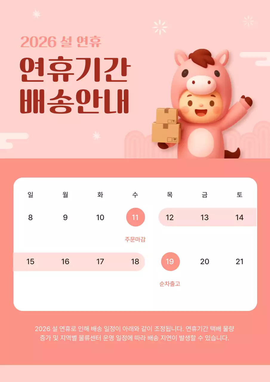 핑크 아기자기한 설 연휴 배송 안내