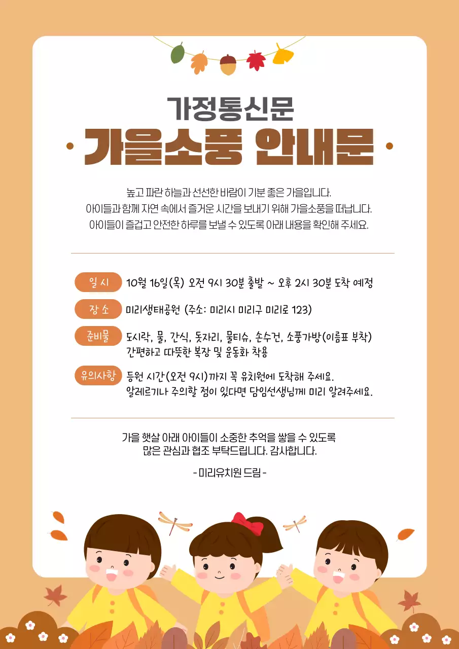 노랑 주황 귀여운 어린이 가을소풍 안내