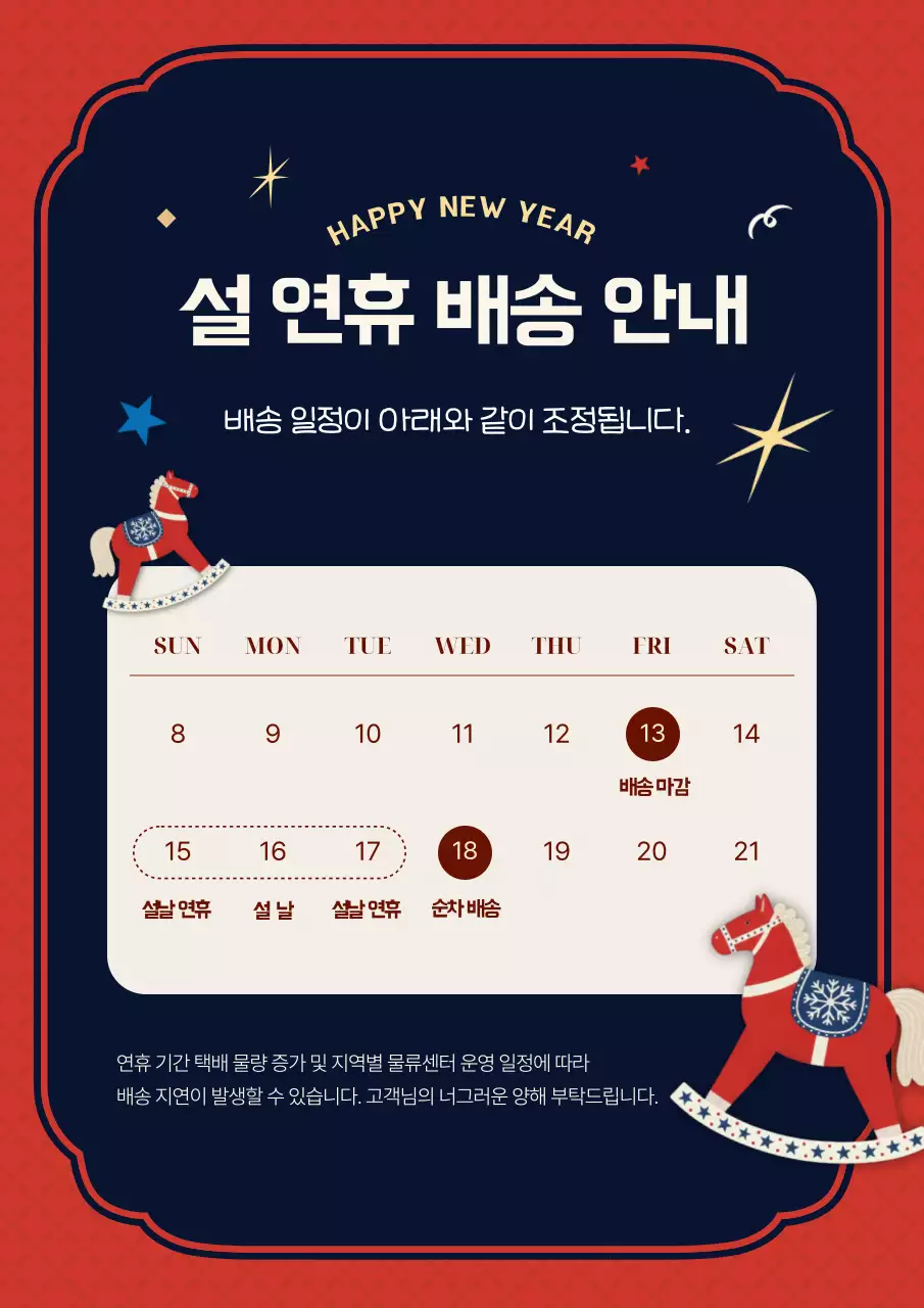 붉은말 설 연휴 배송 안내
