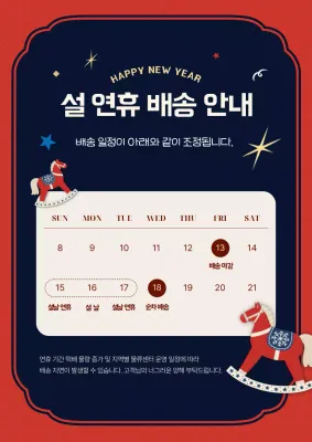 붉은말 설 연휴 배송 안내