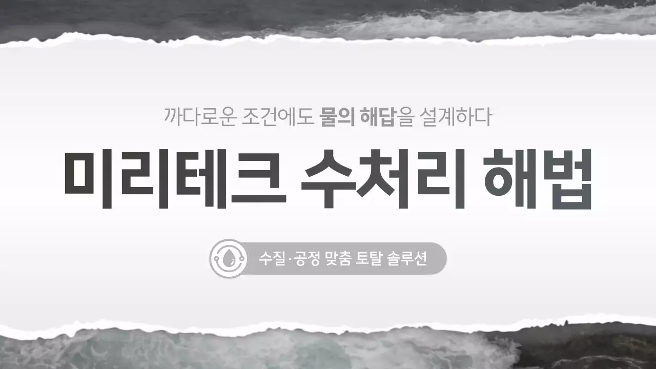 회색 모던 수처리 광고