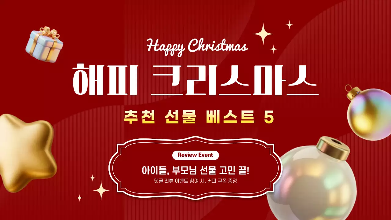 골드와 레드의 반짝이는 크리스마스 선물 추천