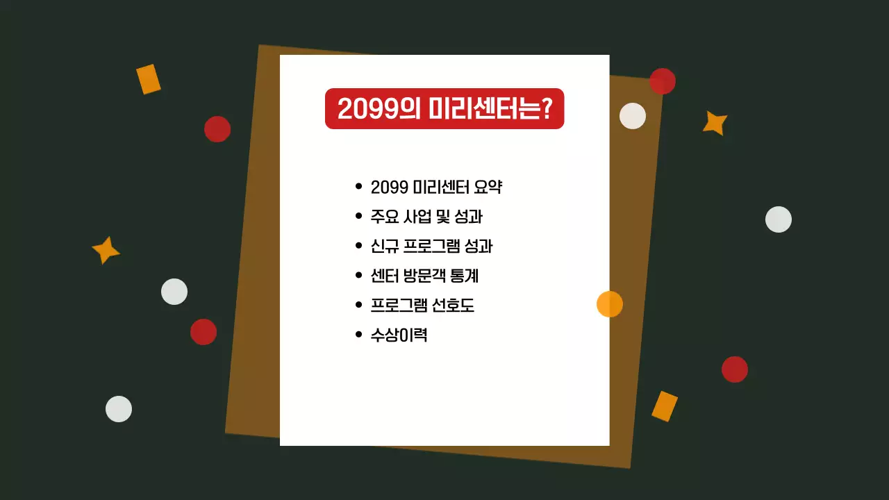 연말 문화 프로그램 보고