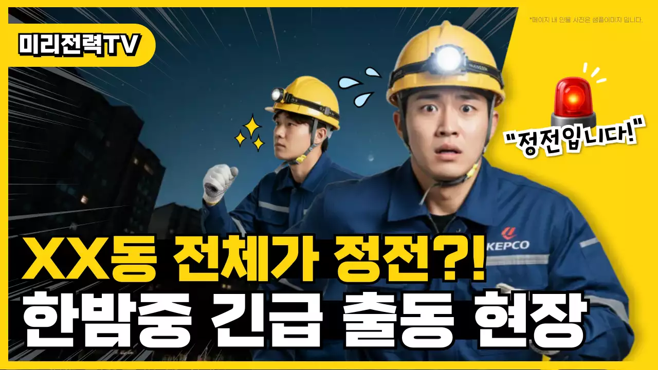 노랑 팝 전기 안전 캠페인