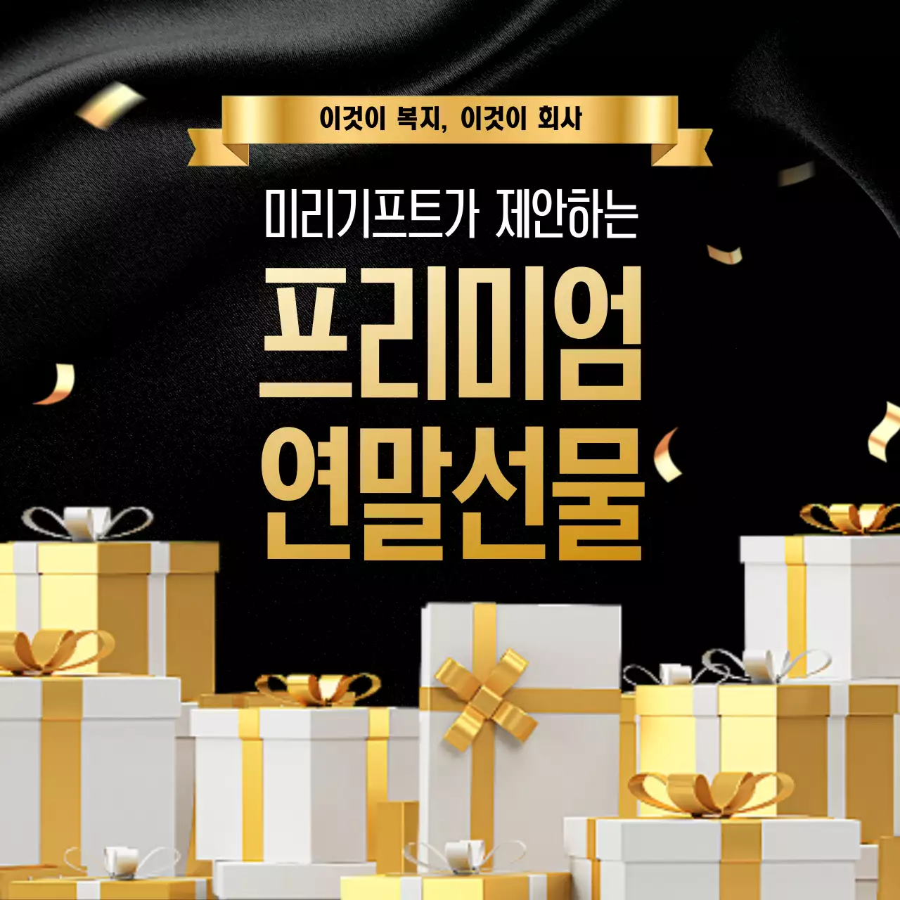 연말 기업 단체 프리미엄 선물