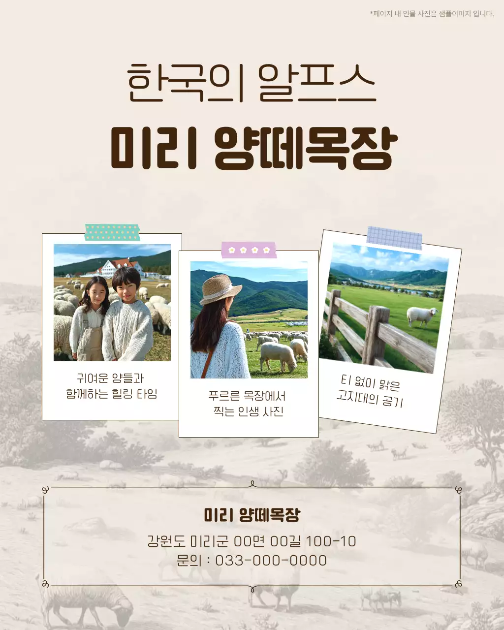 베이지 자연 목장 홍보