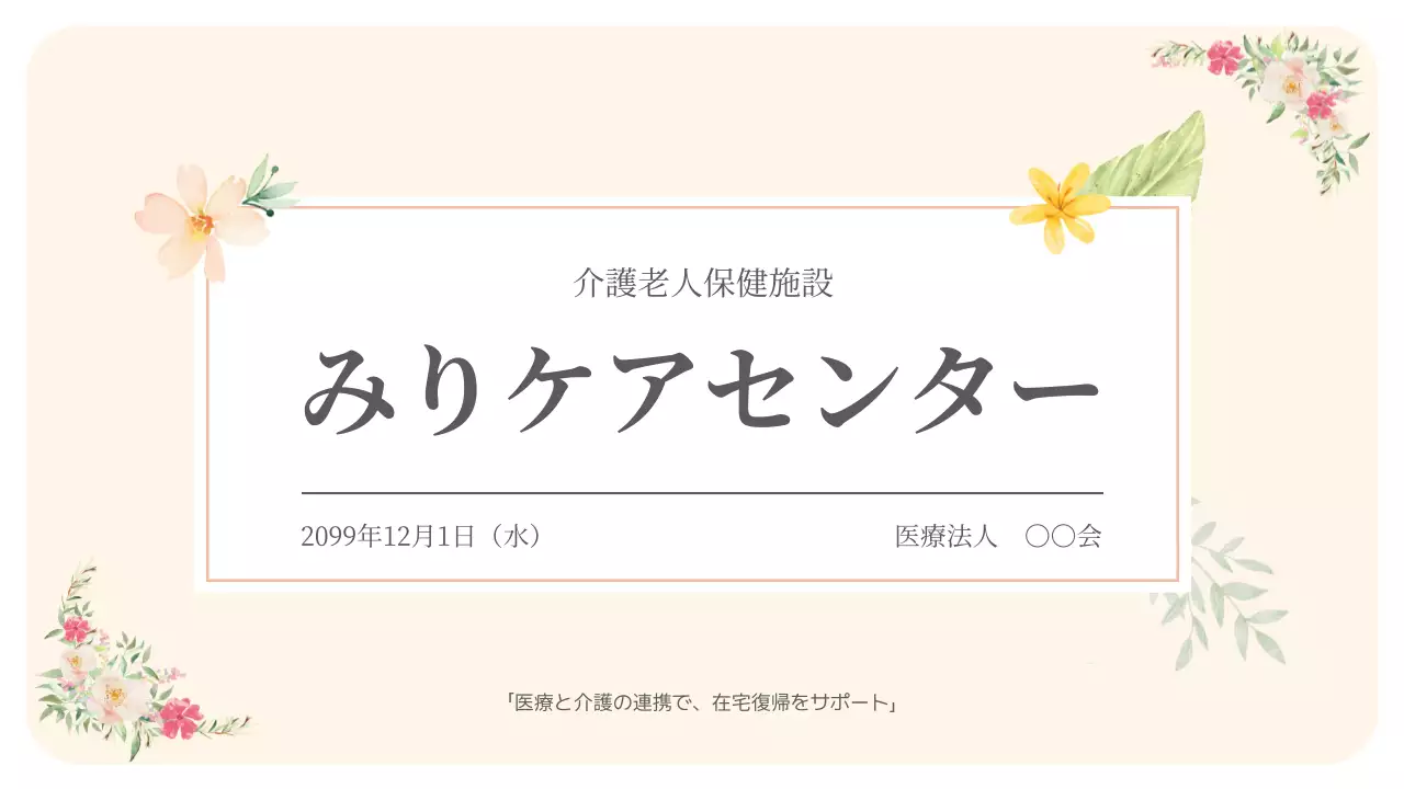 ベージュ 上品 介護 案内 プレゼンテーション