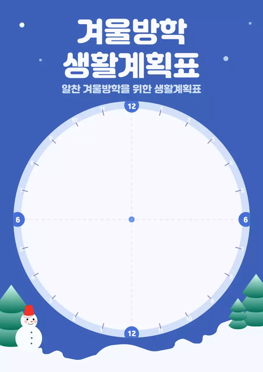 파랑 깔끔 겨울방학 계획서