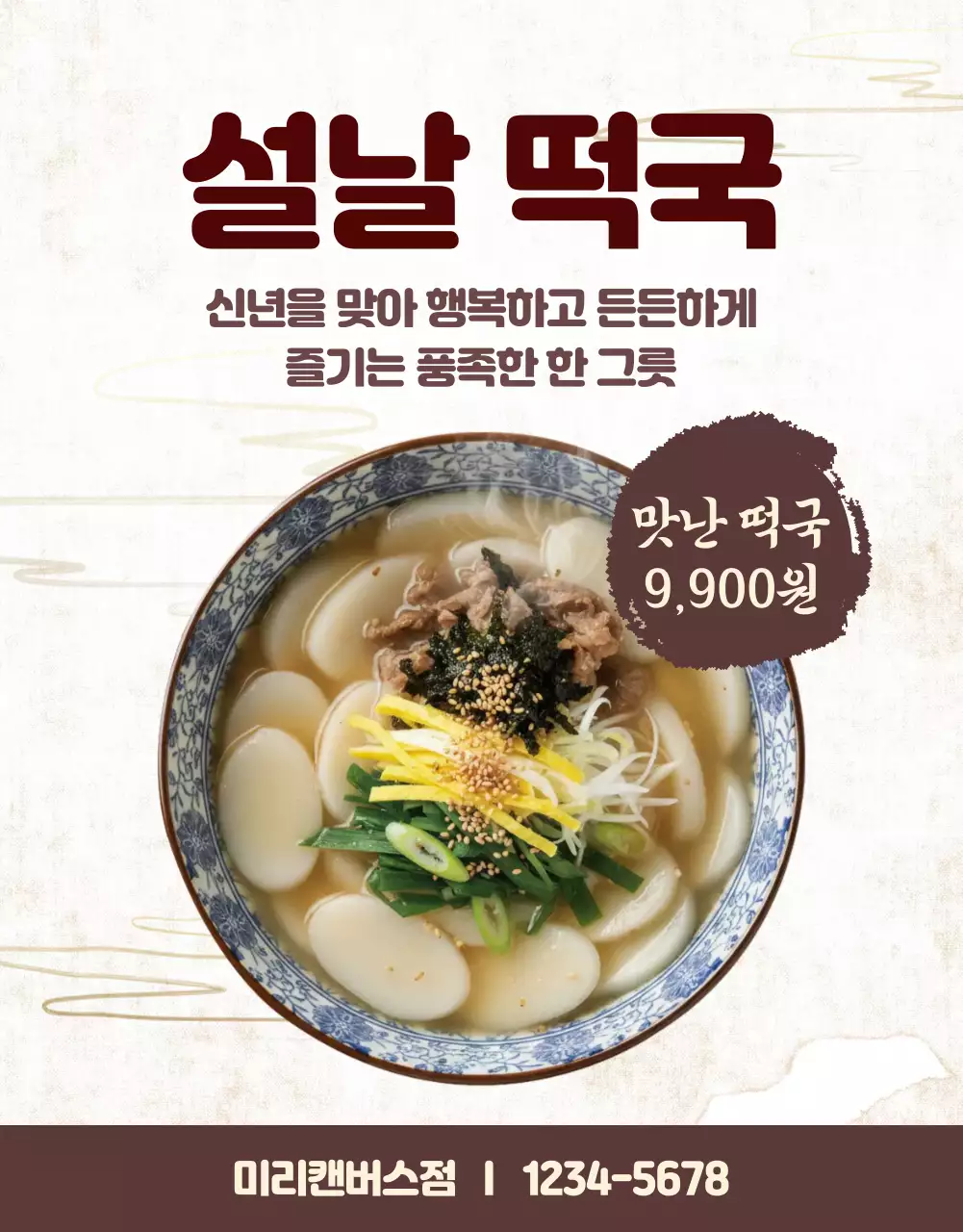 베이지 전통 설날 메뉴 홍보