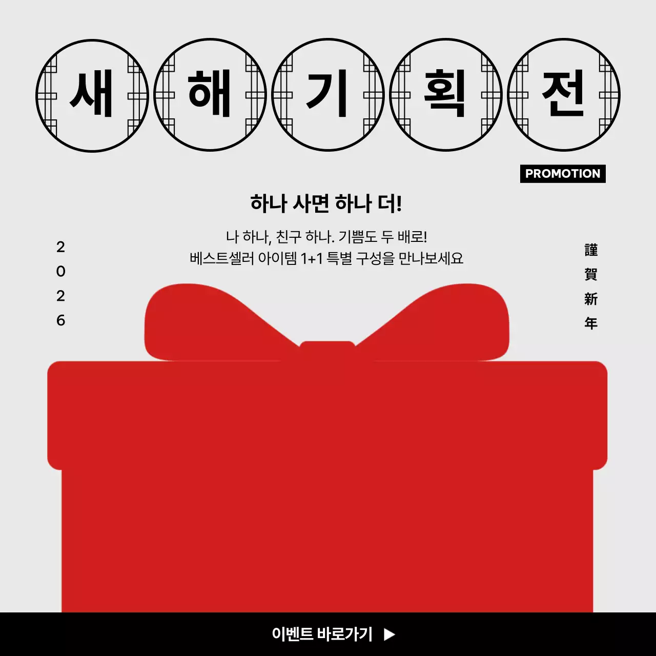 빨강 심플 새해 프로모션