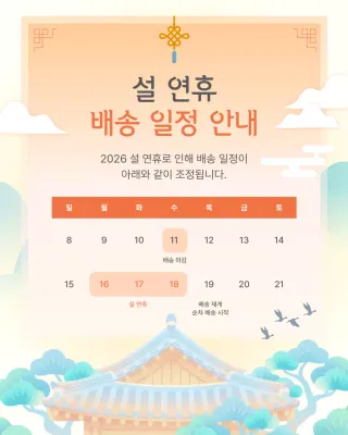 주황 전통 새해 이벤트