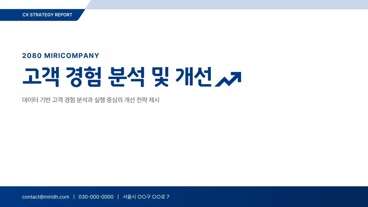 파랑 모던 고객경험 분석