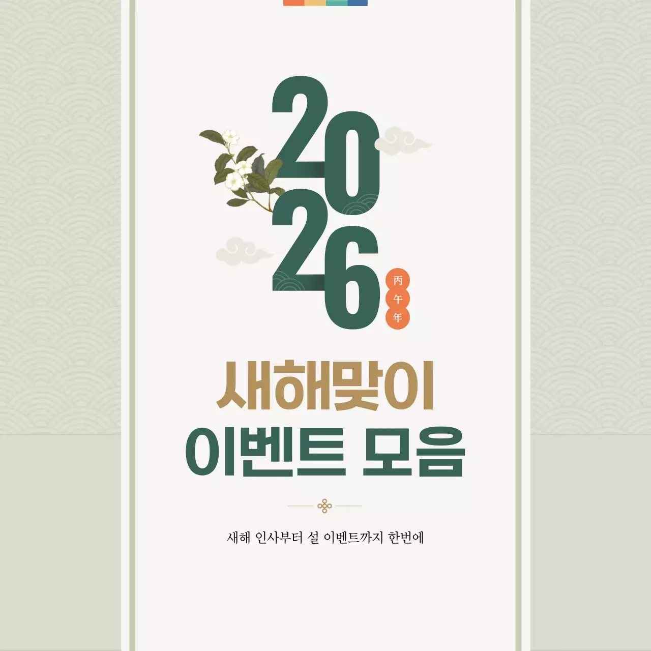 민트 전통 새해 행사