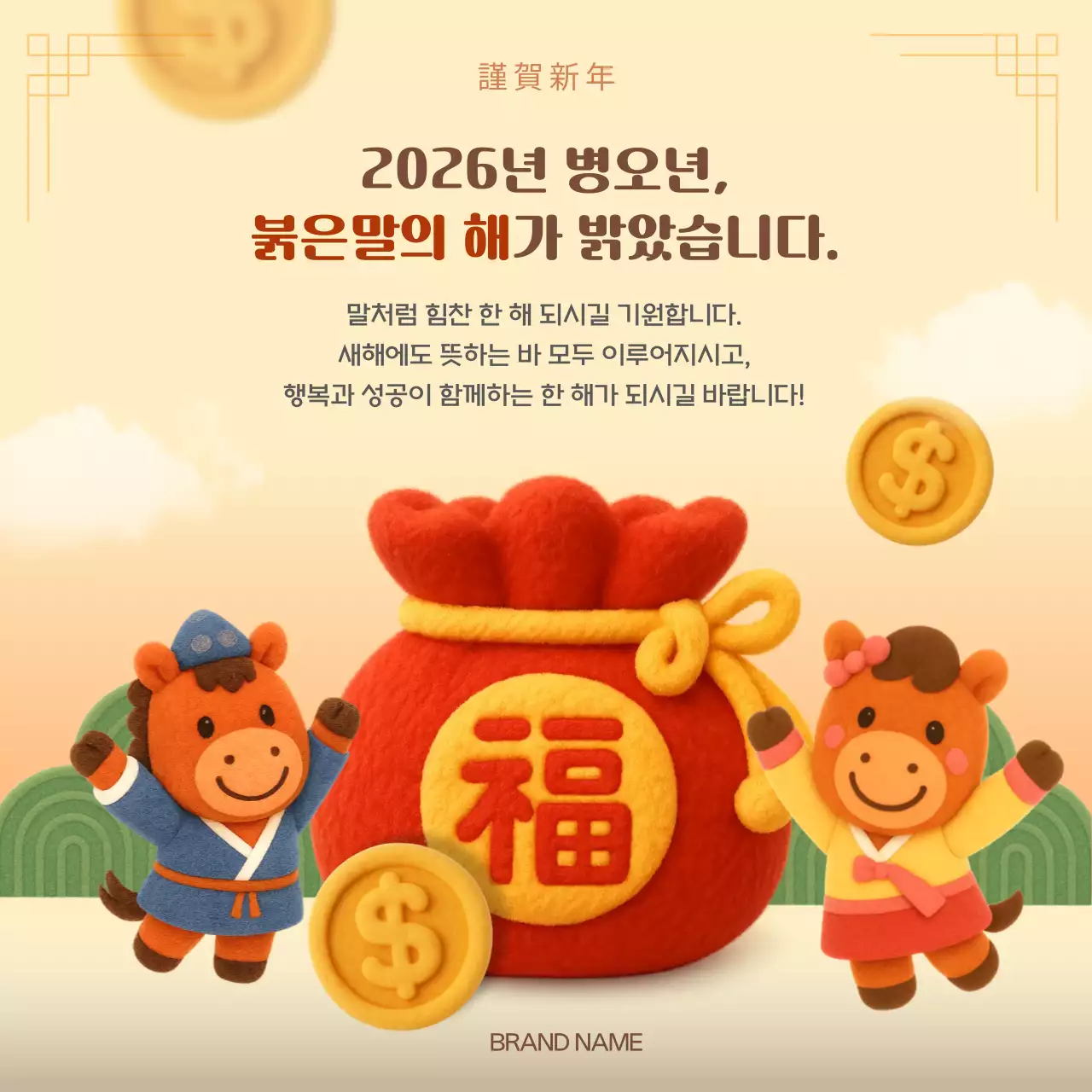 붉은말 새해 인사