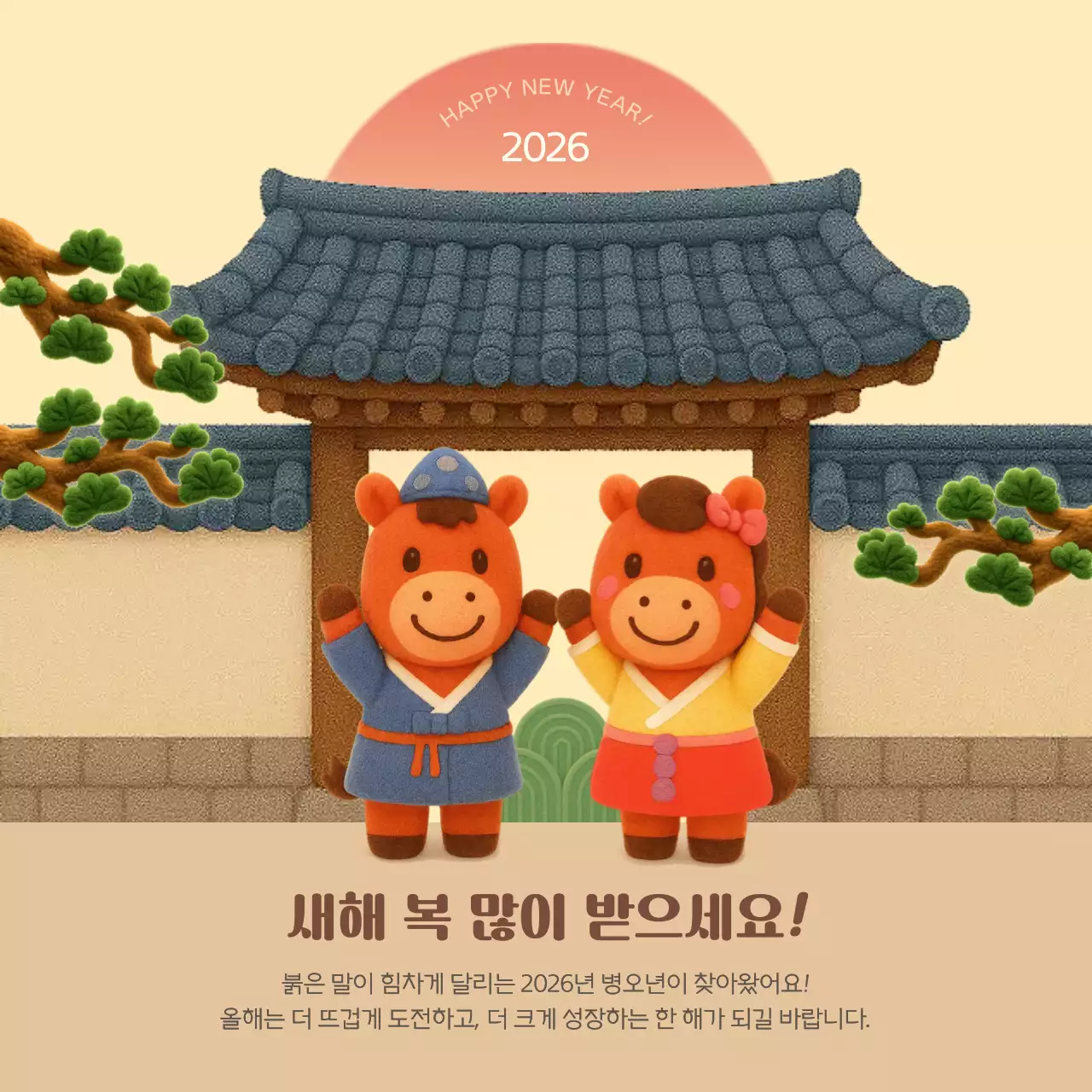 붉은말 전통 새해 인사