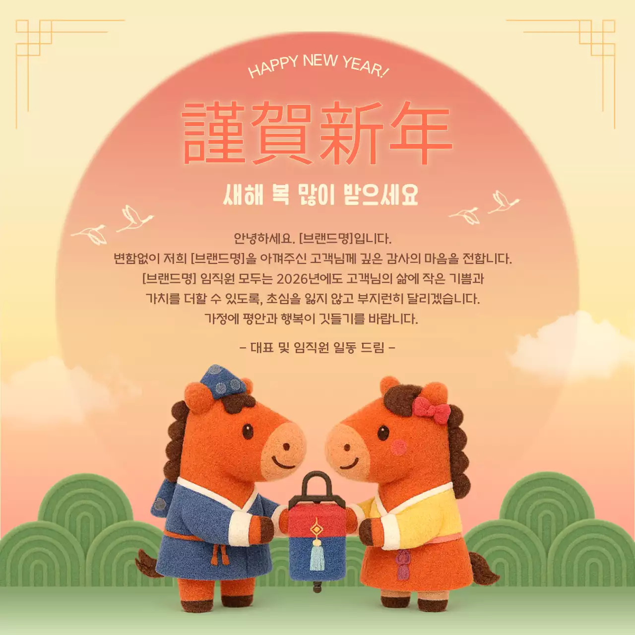 붉은말 전통 새해 인사