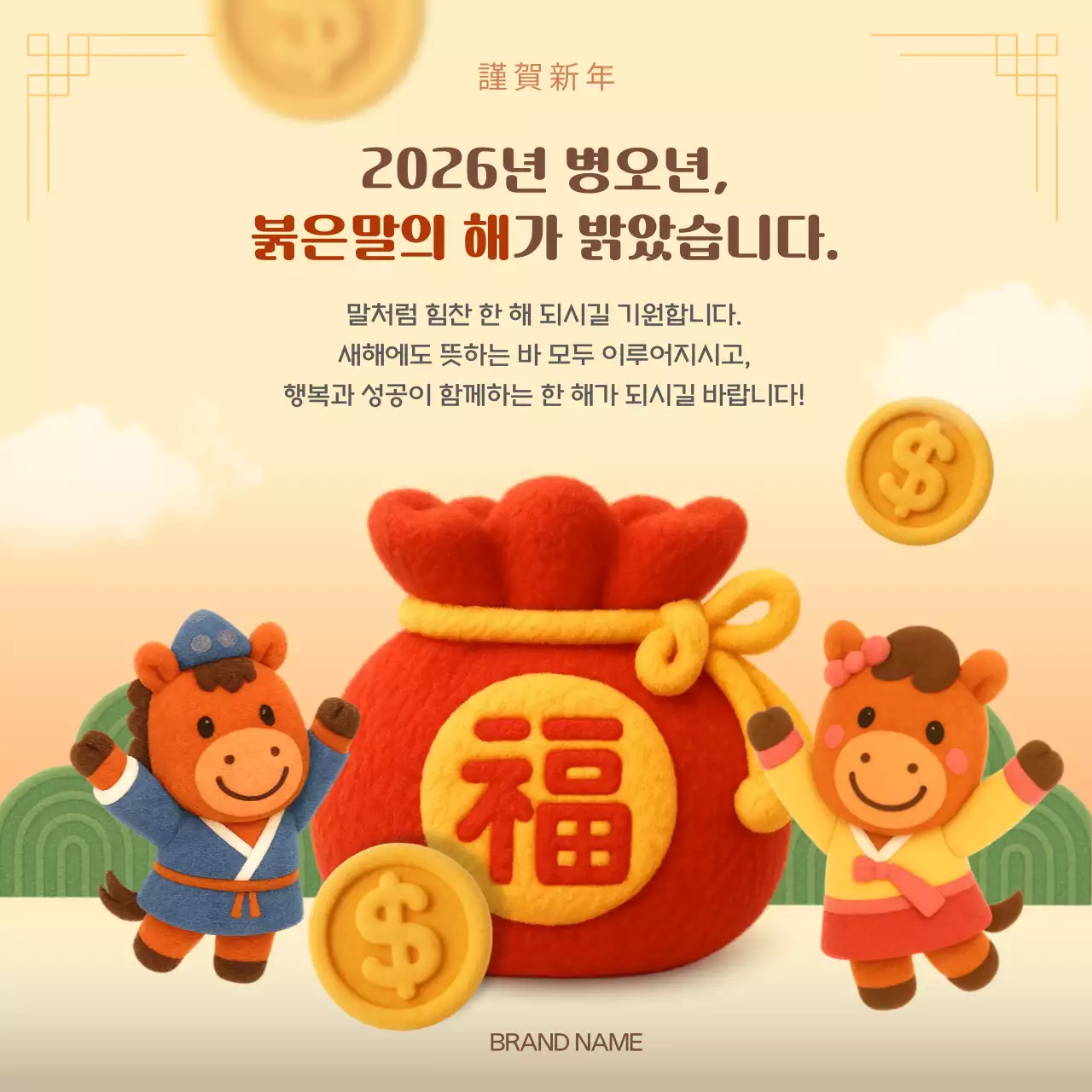 붉은말 전통 새해 인사