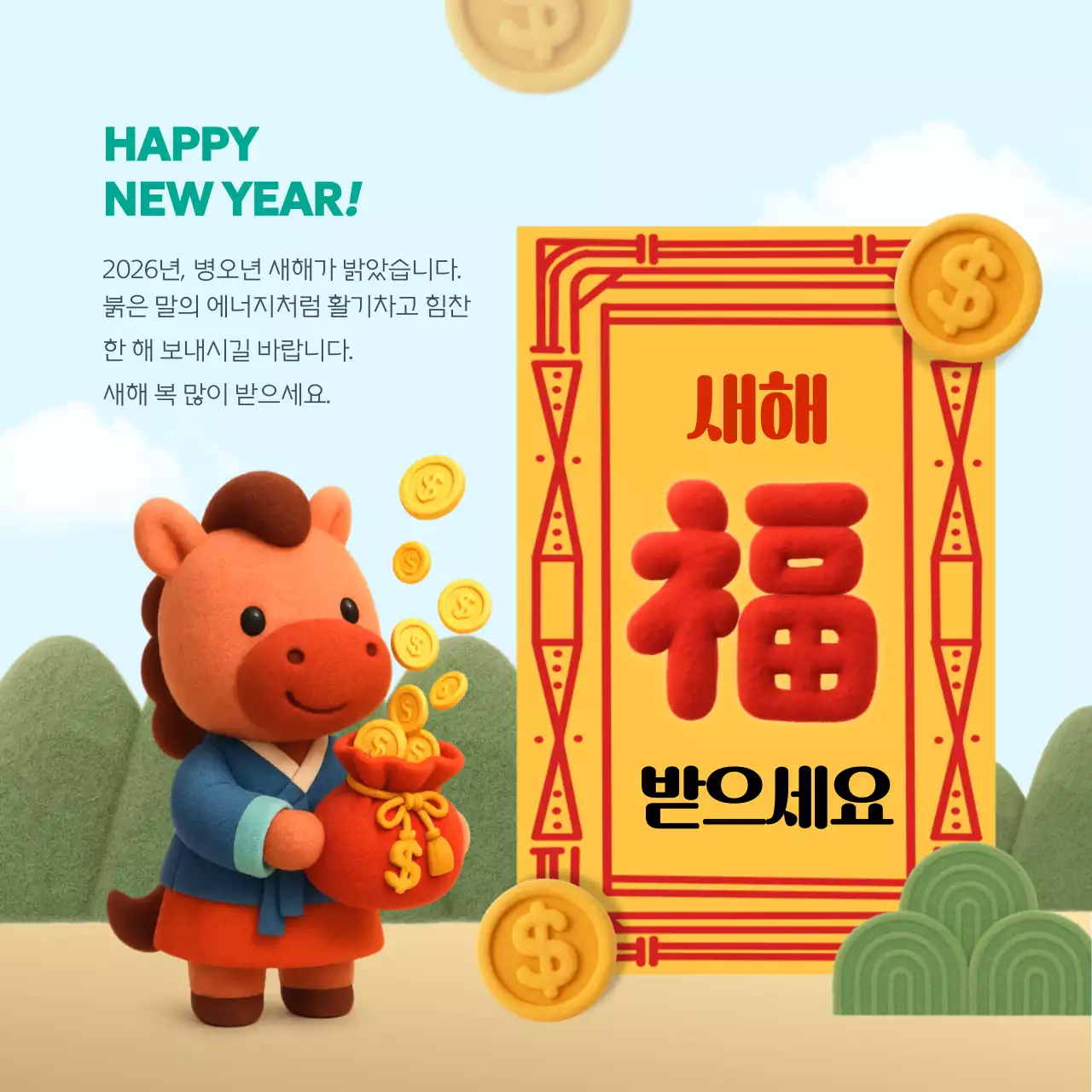 붉은말 새해 인사