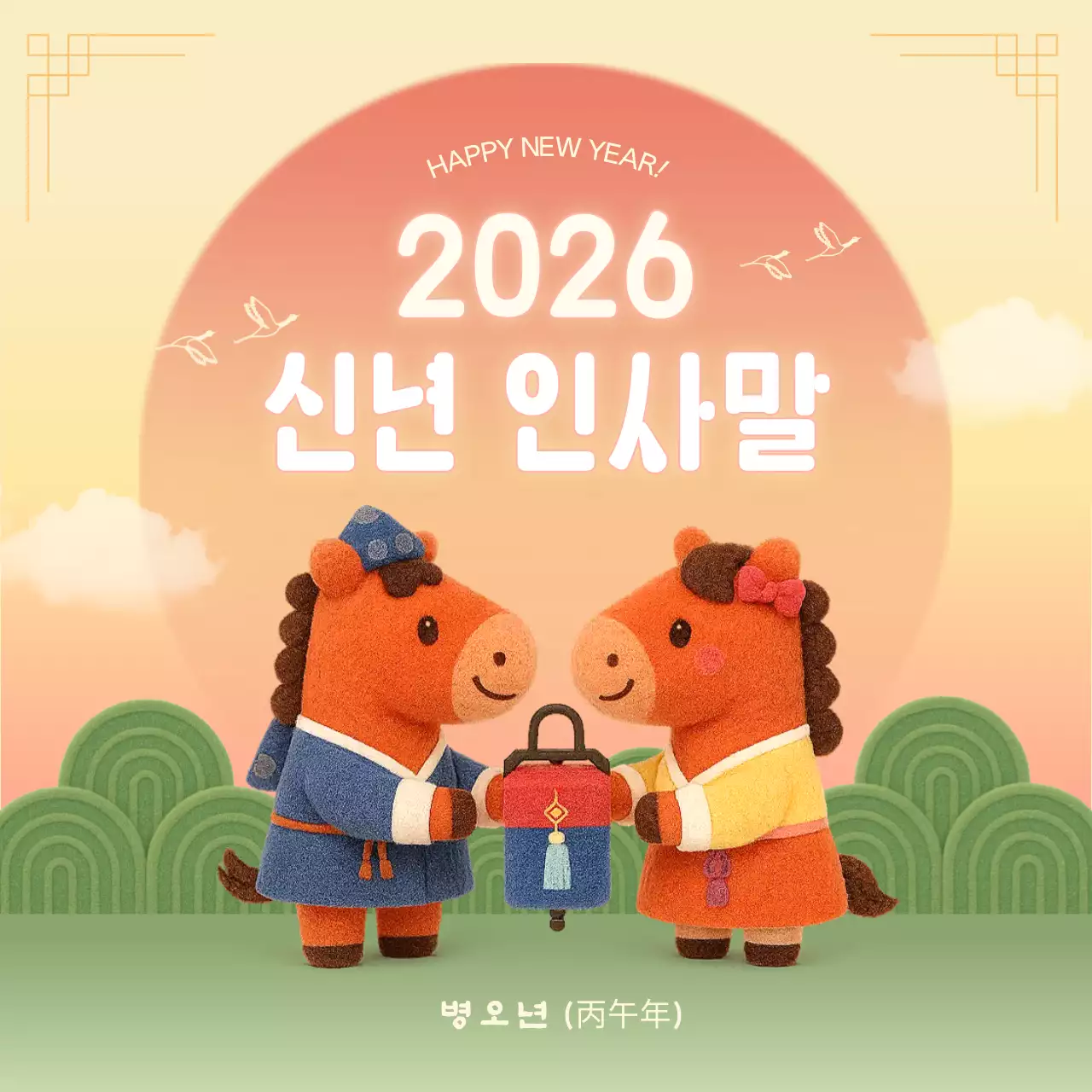 붉은말 전통 새해 인사