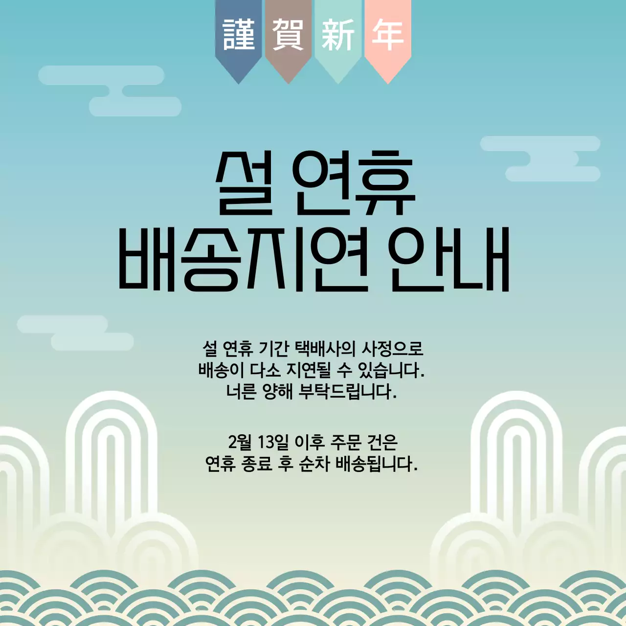 하늘색 전통 설날 배송 안내