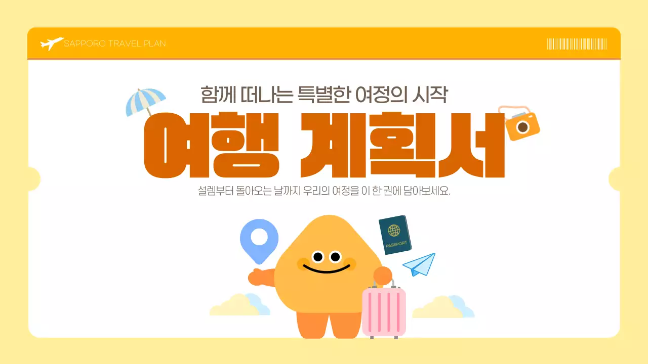 노랑 귀여운 여행계획서 일정 관리