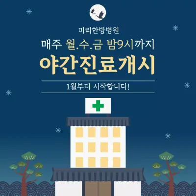 파랑 전통 병원 야간진료 안내