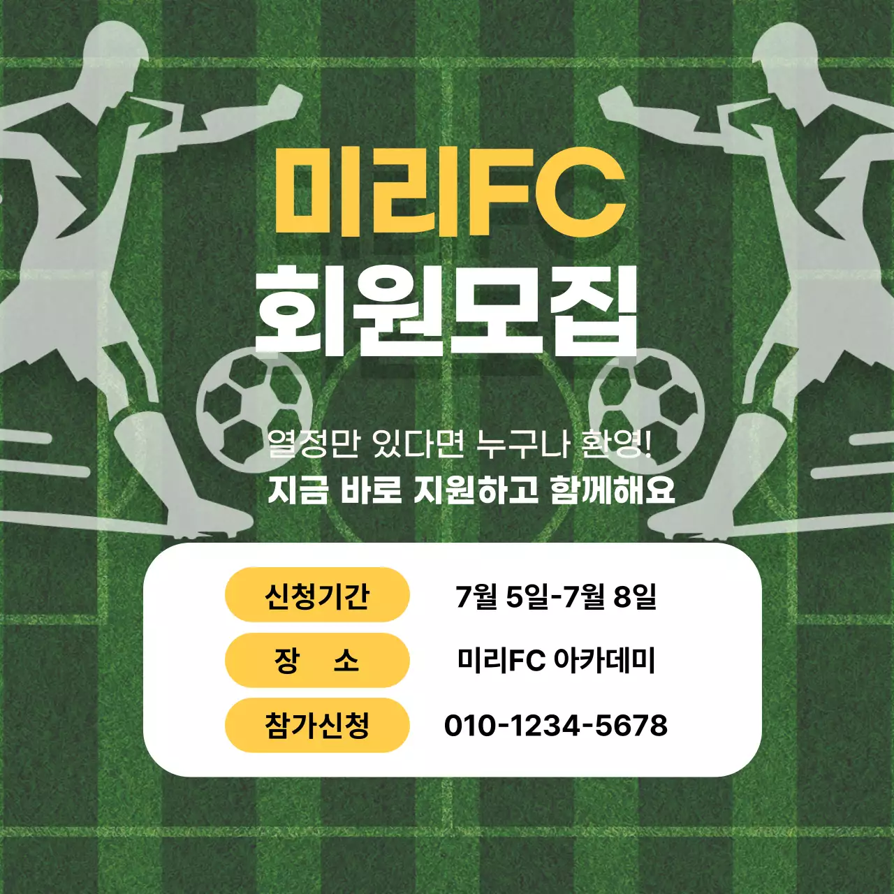 초록 심플 축구 모집