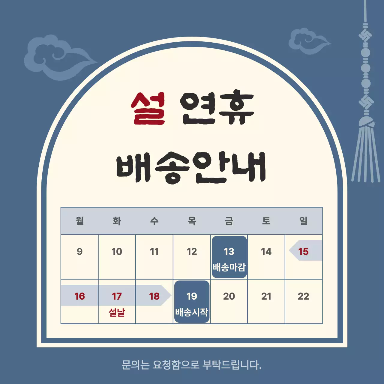 블루 전통 설연휴 배송안내 공지