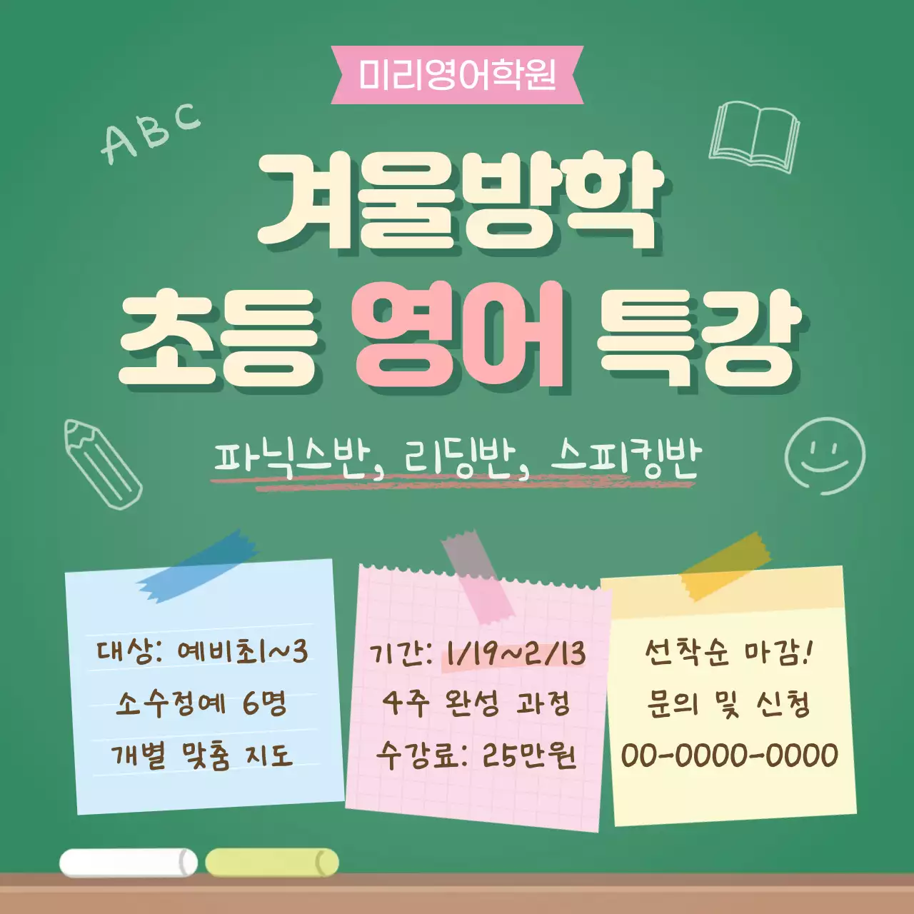 초록 아기자기한 영어 특강 안내