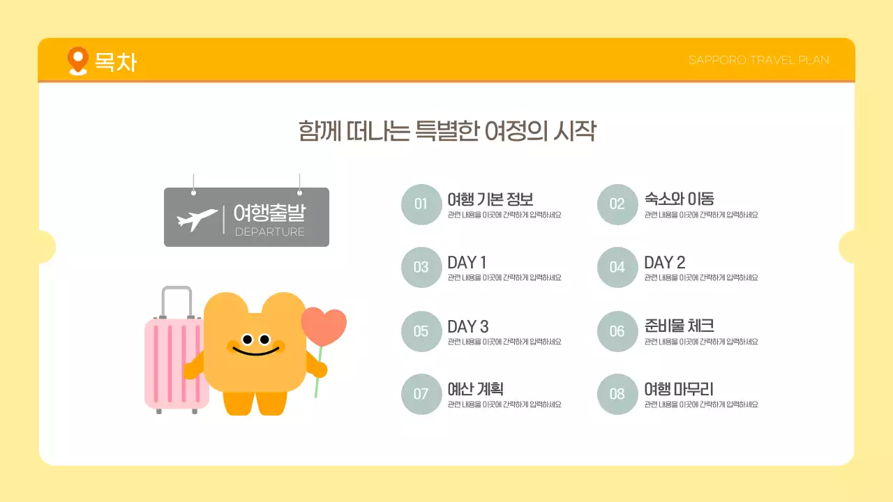 노랑 귀여운 여행계획서 일정 관리