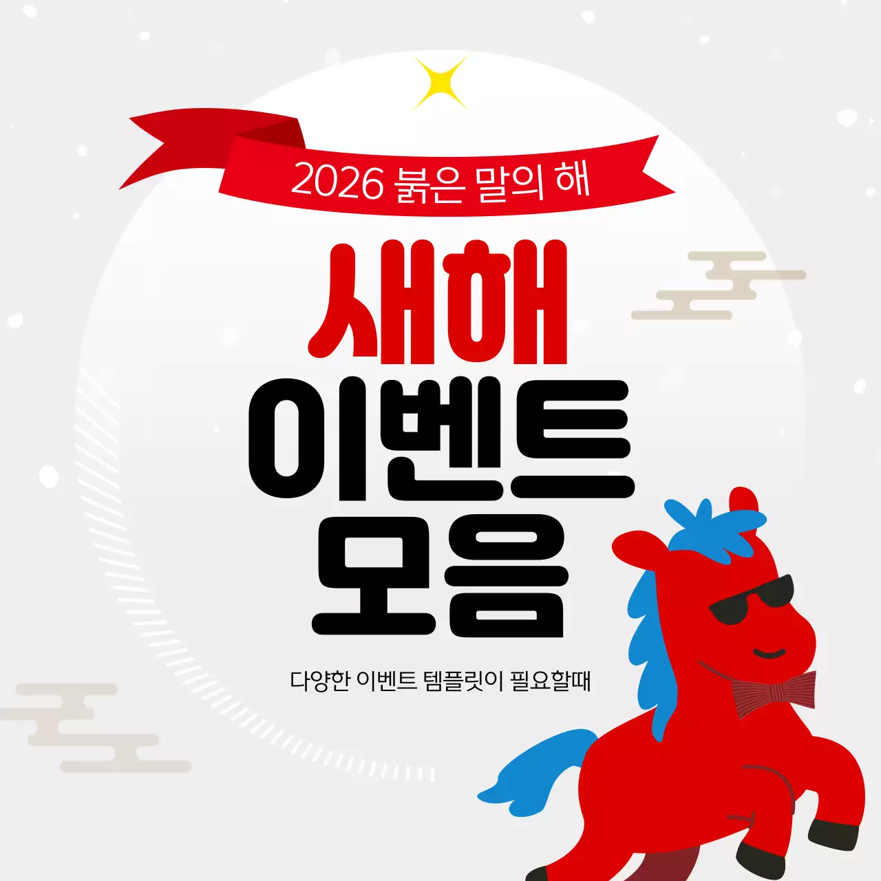 빨강 심플 새해 이벤트 모음