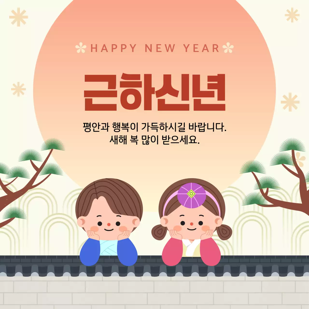 주황 전통 새해 인사