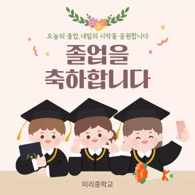 베이지 아기자기한 졸업생 축하